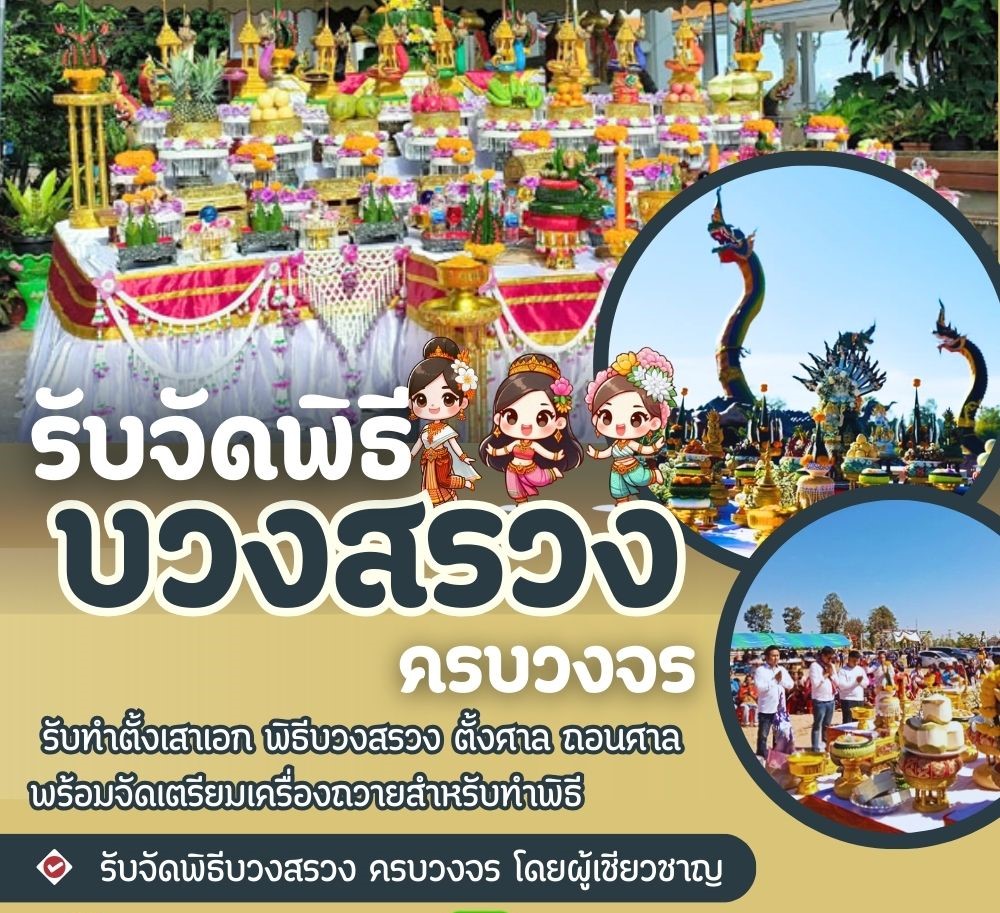 ติดตั้งรื้อศาลพระภูมิ บวงสรวงขึ้นเสาเอกเสาโท