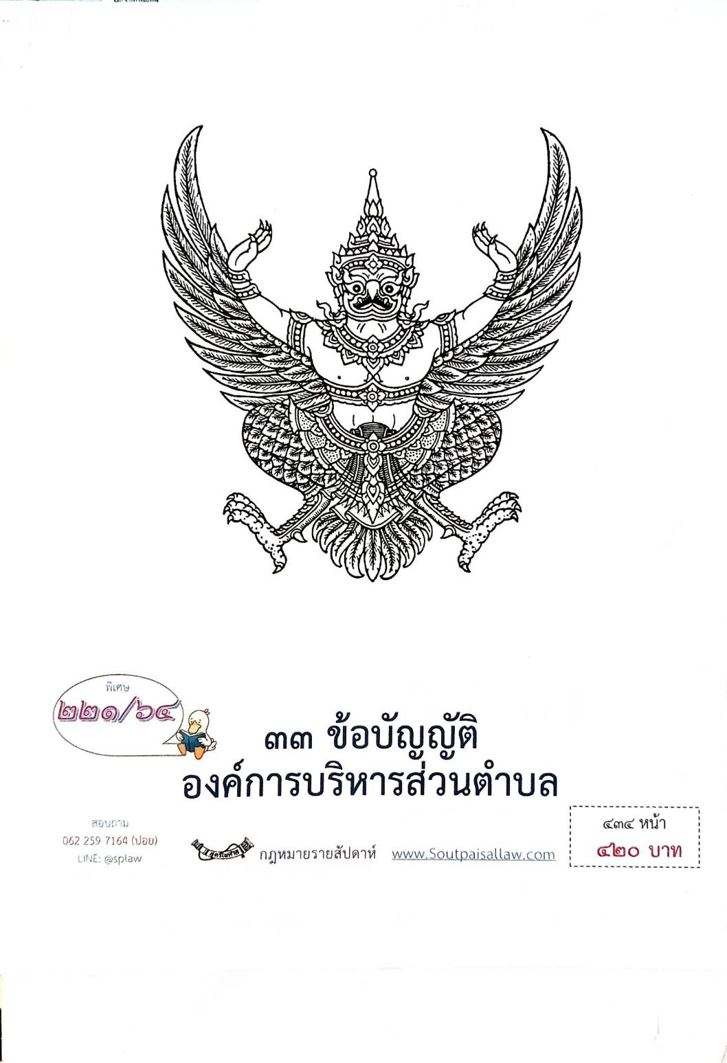 กฎหมายใหม่ปี 2564 ตอนที่ 221 33 ข้อบัญญัติองค์การบริหารส่วนตำบล