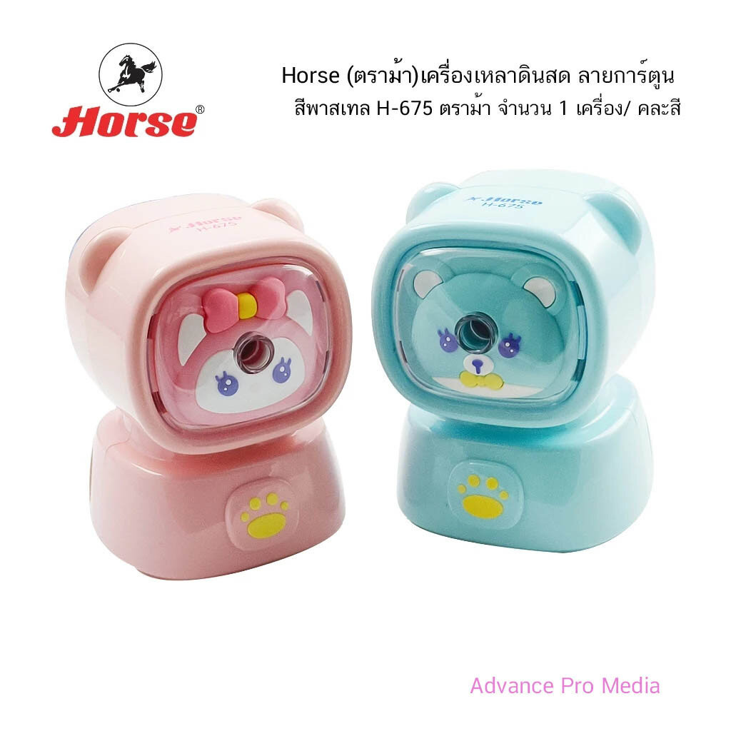 Horse (ตราม้า)เครื่องเหลาดินสด ลายการ์ตูน สีพาสเทล H-675 ตราม้า (จำนวน 1 เครื่อง) คละสี