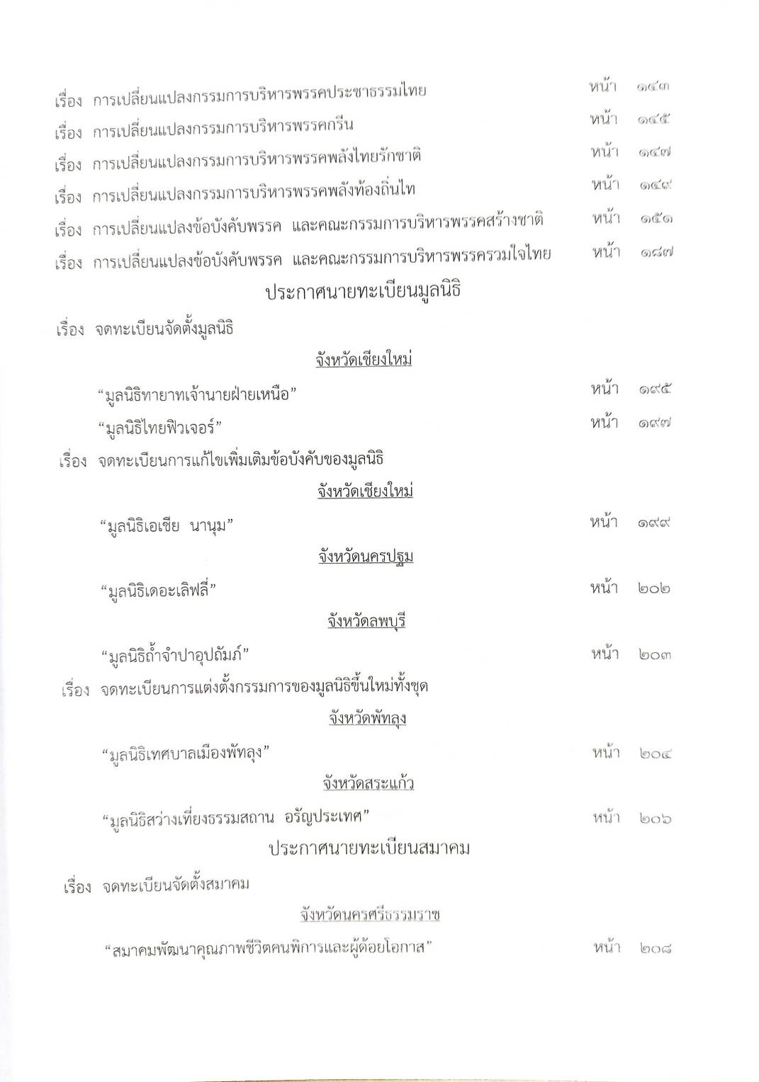 กฎหมายออกใหม่ ตอนที่ 81/63 ประกาศกระทรวงการคลัง ประกาศสำนักงานพระพุทธศาสนาฯ ประกาศศาลเยาวชนและครอบครัวกลาง