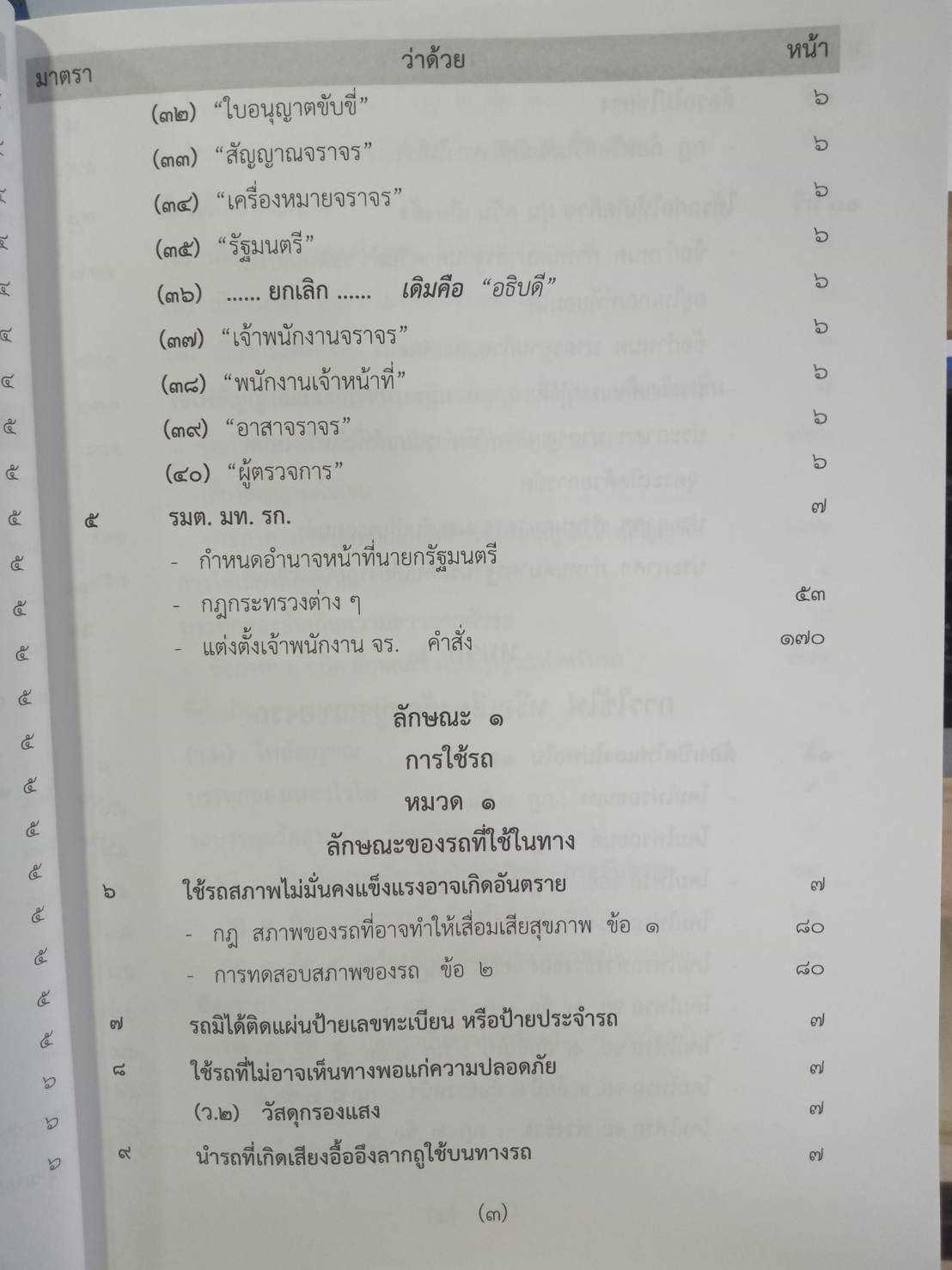 พระราชบัญญัติจราจรทางบก ปรับปรุงใหม่สุด + 3 ปี