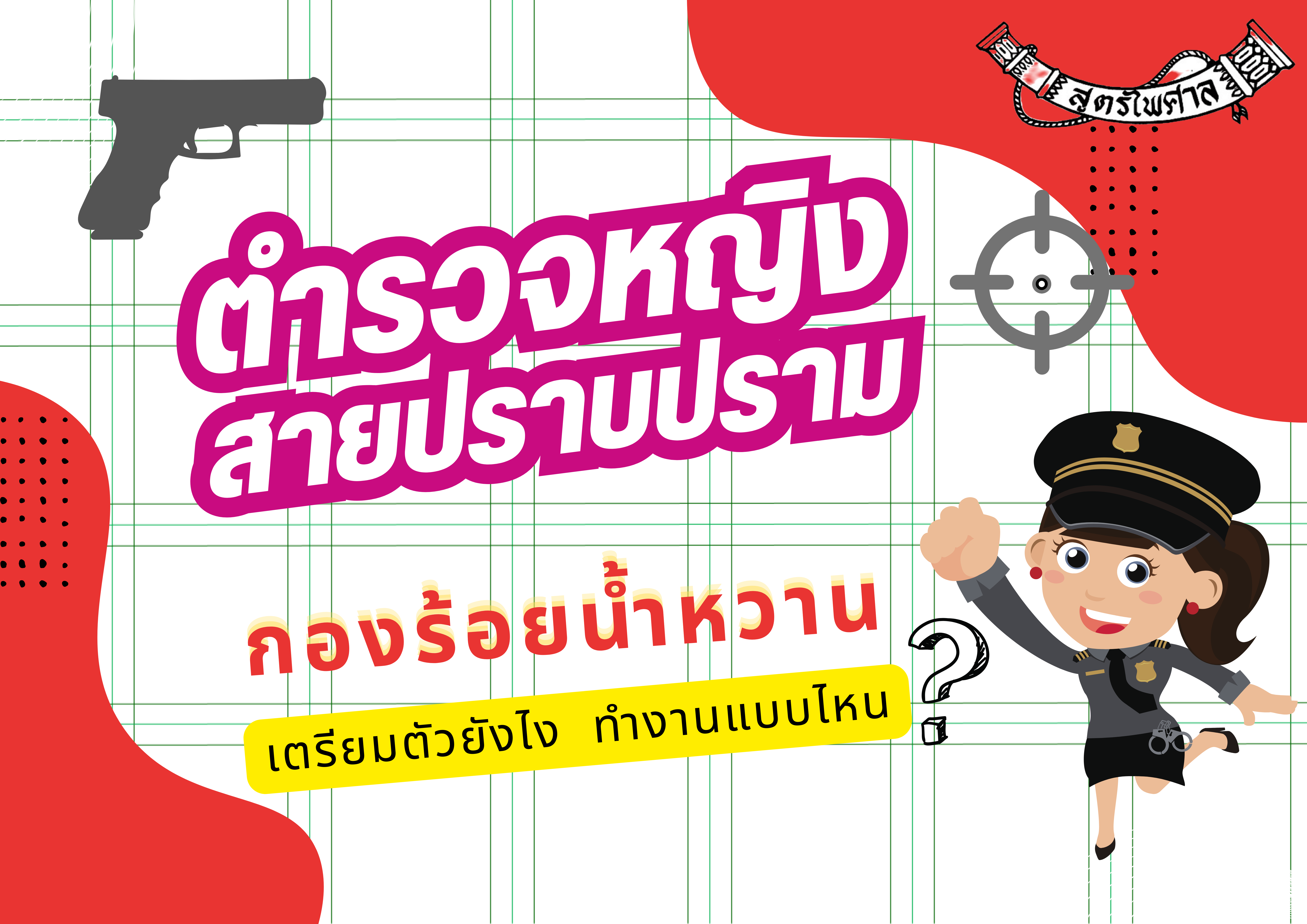 ชุดสอบตำรวจหญิงสายปราบปราม (กองร้อยน้ำหวาน)