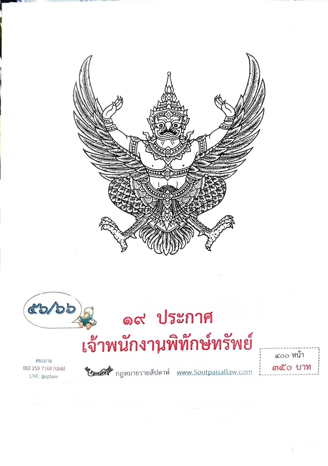 กฎหมายออกใหม่ ตอนที่ 56/66 19 ประกาศเจ้าพนักงานพิทักษ์ทรัพย์