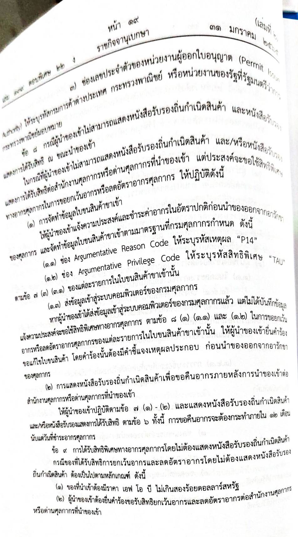 กฎหมายออกใหม่ ตอน 22/65 ประกาศกรมศุลกากร ที่ 216/2564 เรื่อง หลักเกณฑ์และพิธีการการยกเว้นอากรและอัตราอากรศุลกากรสำหรับของที่มีถิ่นกำเนิดจากออกสเตรเลีย (เล่มที่ 2)