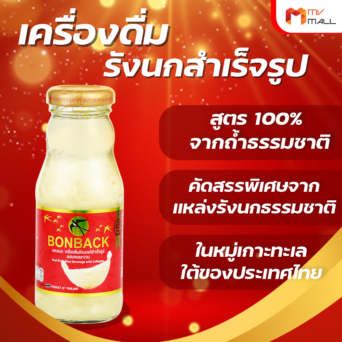 BONBACK บอนแบค เครื่องดื่มรังนกสำเร็จรูป (สูตรธรรมชาติผสมคอลลาเจน) 3 แพค (18 ขวด)