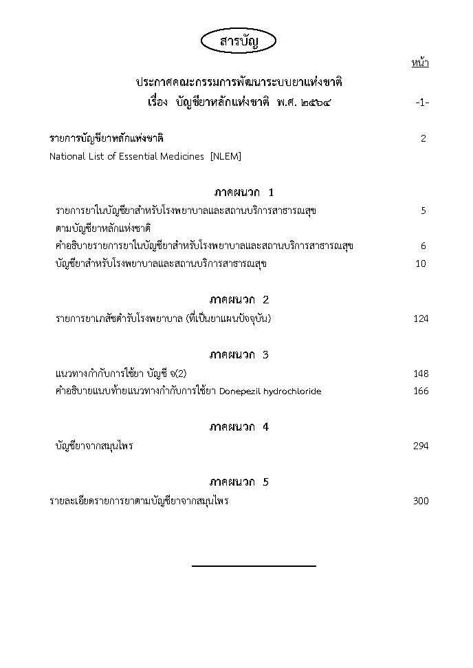 (e book) บัญชียาหลักแห่งชาติ พ.ศ.2564