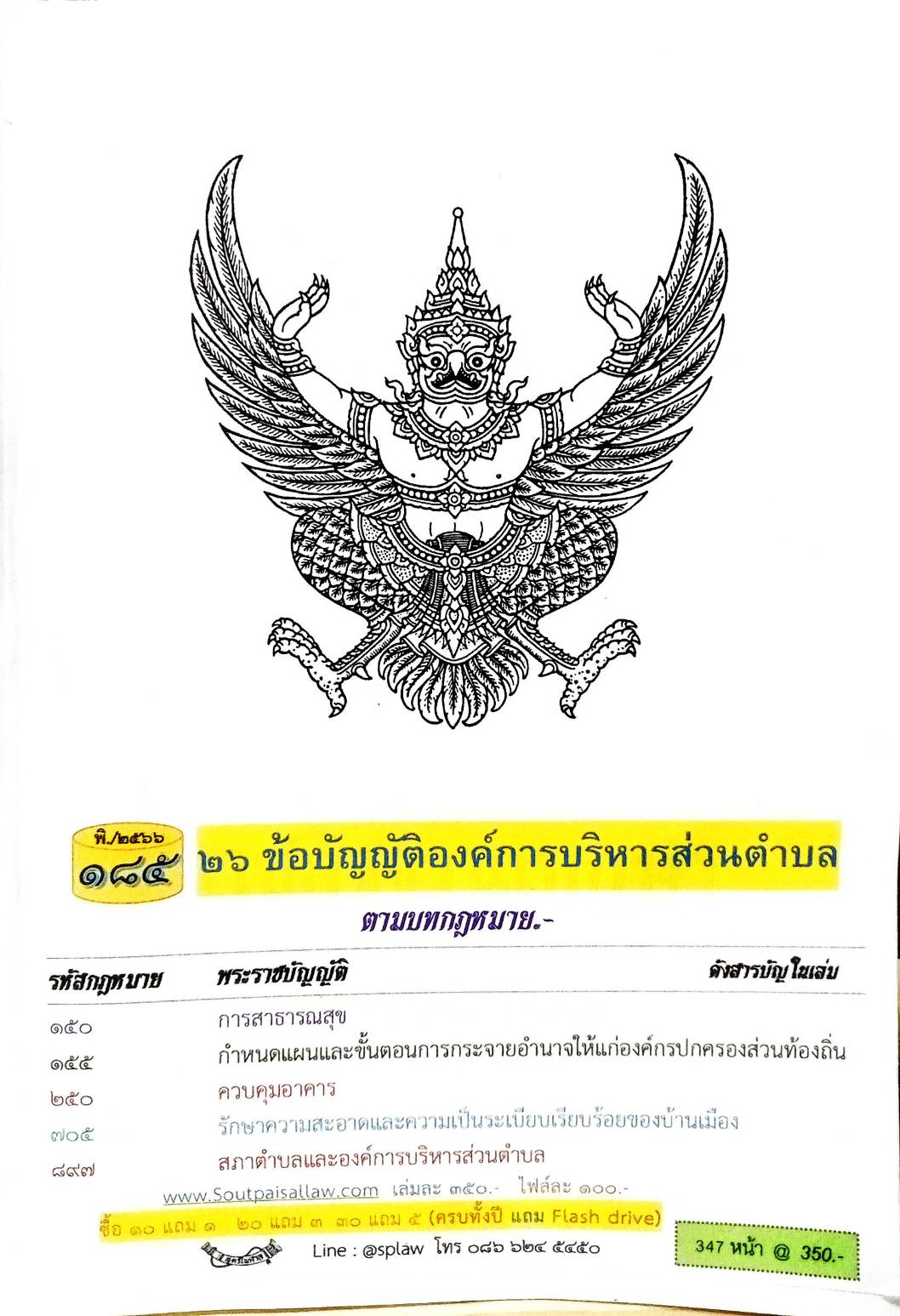 ข้อบัญญัติองค์การบริหารส่วนตำบล ( ตอนพิเศษ 185) พ.ศ. 2566