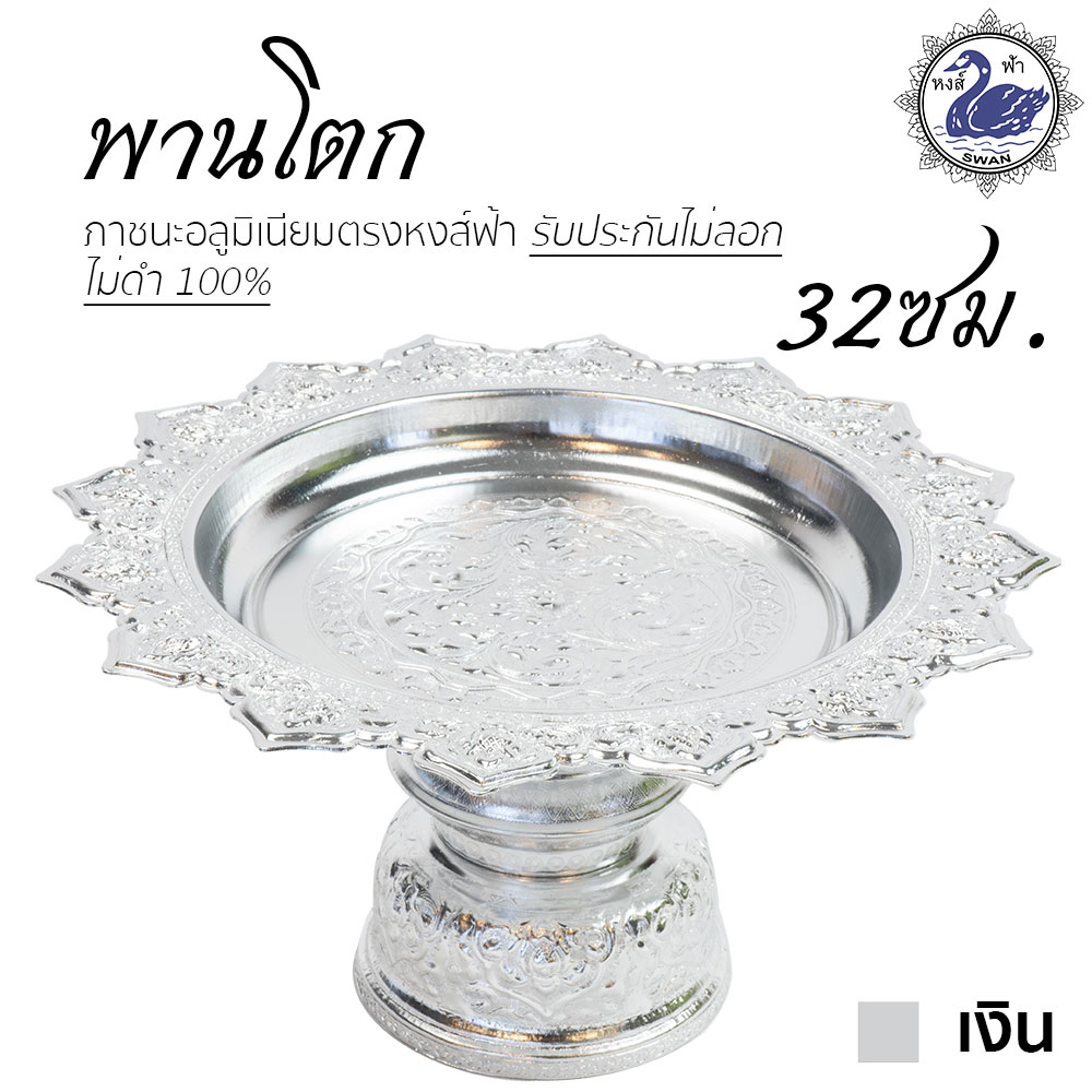 พานโตก 32ซม. (เงิน) อลูมิเนียม คุณภาพดี สีไม่ลอก ไม่ดำ 100% ให้แทนเครื่องเงินได้ พานเงิน พานทอง พาน