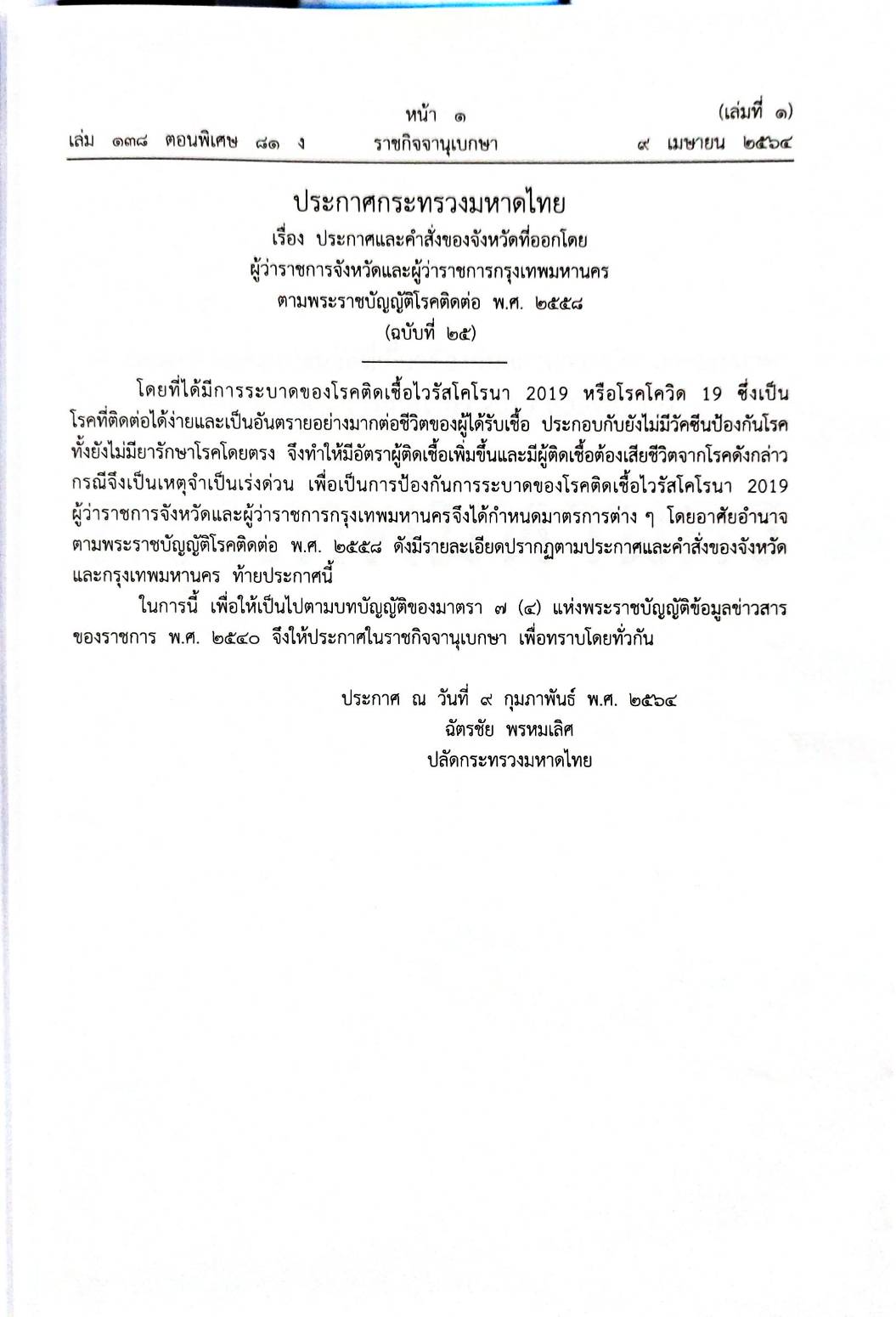 กฎหมายออกใหม่ ตอนที่ 81/64 เล่มที่ 1 ประกาศกระทรวงมหาดไทย เรื่อง ประกาศและคำสั่งของจังหวัดที่ออกโดยผู้ว่าราชการจังหวัดและผู้ว่าราชการกรุงเทพมหานคร ตามพระราชบัญญัติโรคติดต่อ พ.ศ. 2558 ฉ.25