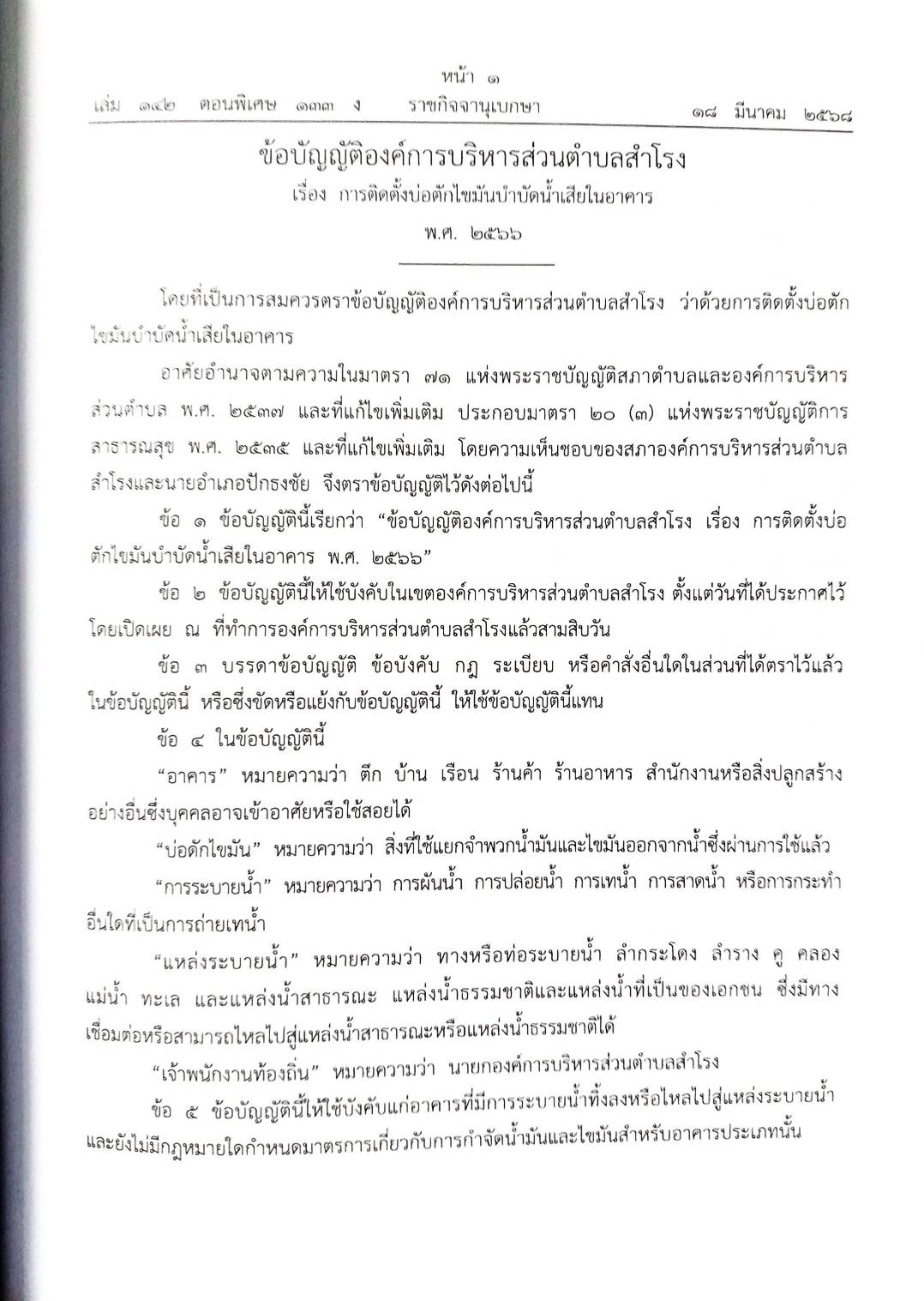 กฎหมายใหม่ ตอนที่ 142/133 รวมข้อบัญญัติองค์การบริหารส่วนตำบล