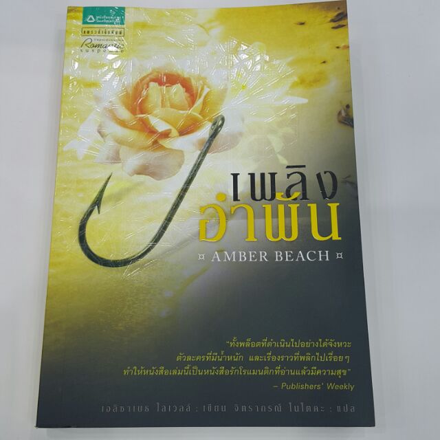 เพลิงอำพัน AMBER BEACH เขียน เอลิซาเบธ โลเวลล์ แปล จิตราภรณ์ โนโตดะ