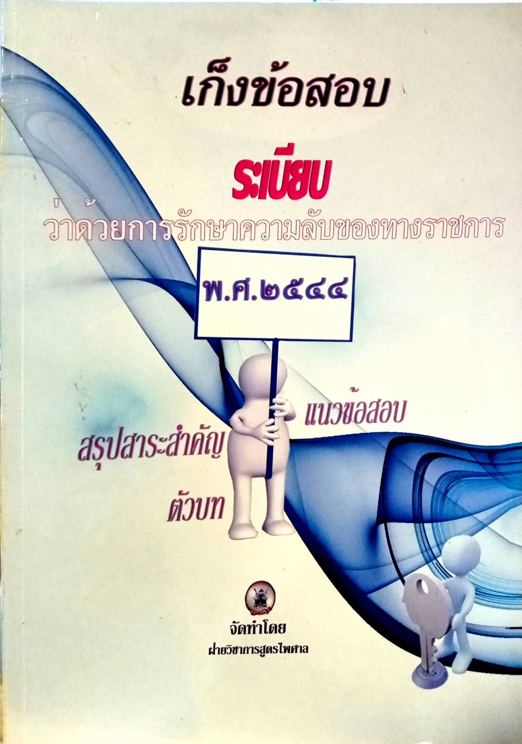 เก็งข้อสอบ ระเบียบว่าด้วยการรักษาความลับของทางราชการ (แถม QR Code แก้ไขปี 2561) (5D 03)