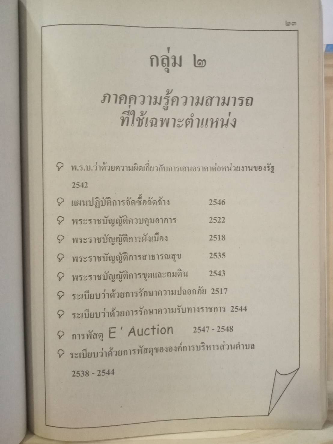 คู่มือสอบ อบต.ระดับ 1,2,3 ช่างโยธา-วิศวกรโยธา