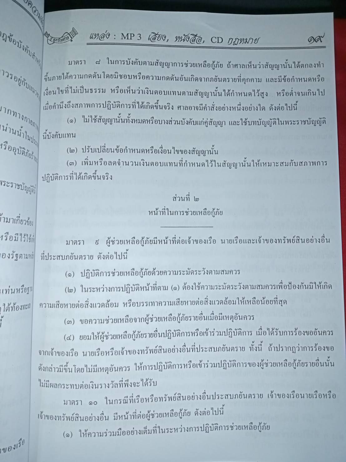 10กฎหมายความมั่นคง