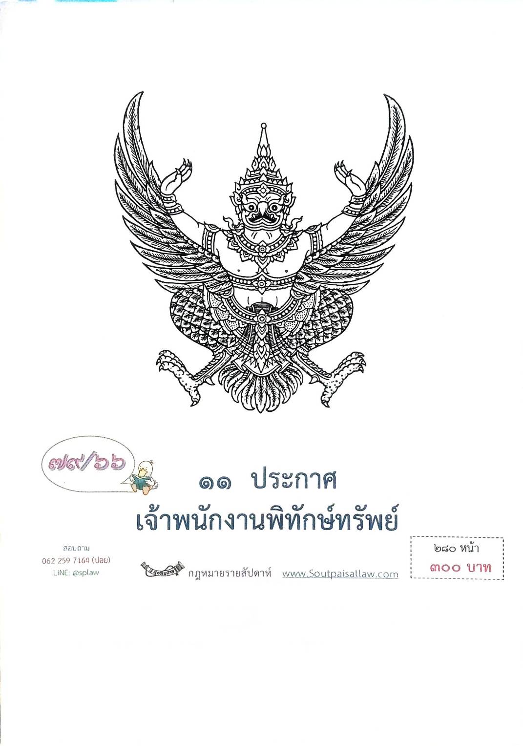 กฎหมายออกใหม่ ตอนที่ 79/66 11 ประกาศเจ้าพนักงานพิทักษ์ทรัพย์