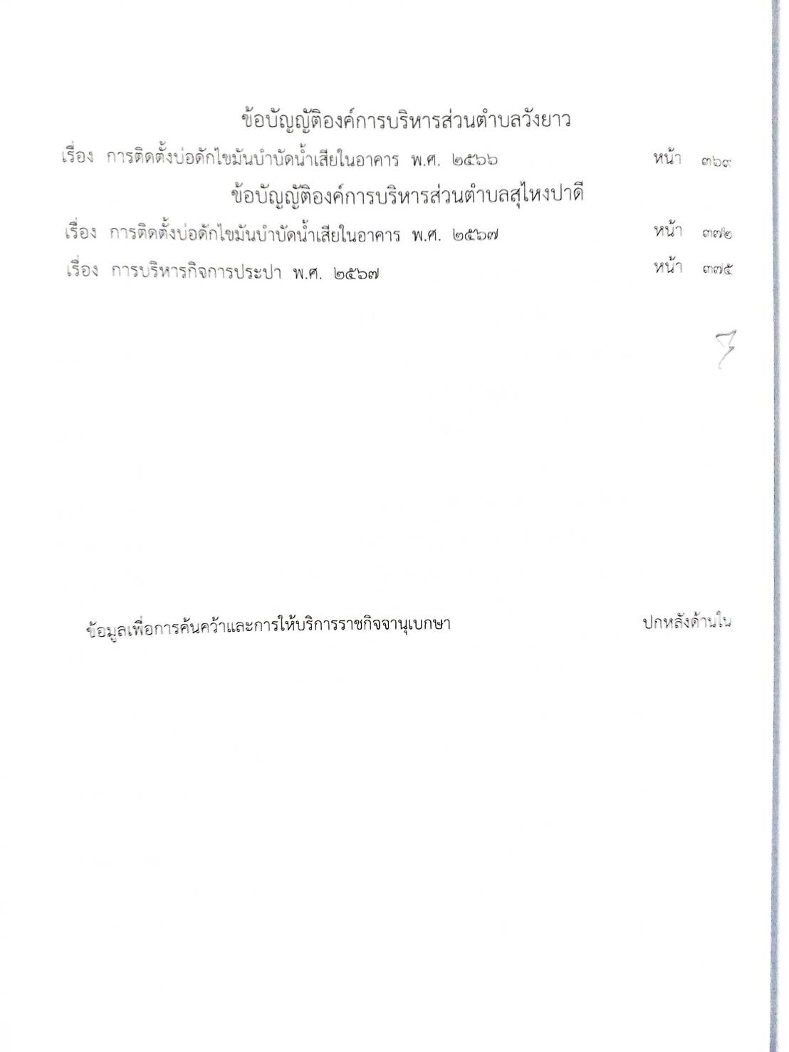 กฎหมายใหม่ ตอนที่ 142/91 รวมข้อบัญญัติองค์การบริหารส่วนตำบล