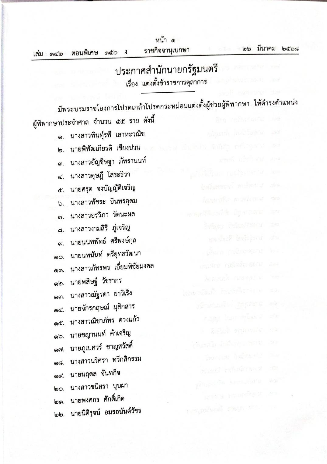 กฎหมายใหม่ ตอนที่ 150/68 16 ประกาศ 2 ข้อบังคับ