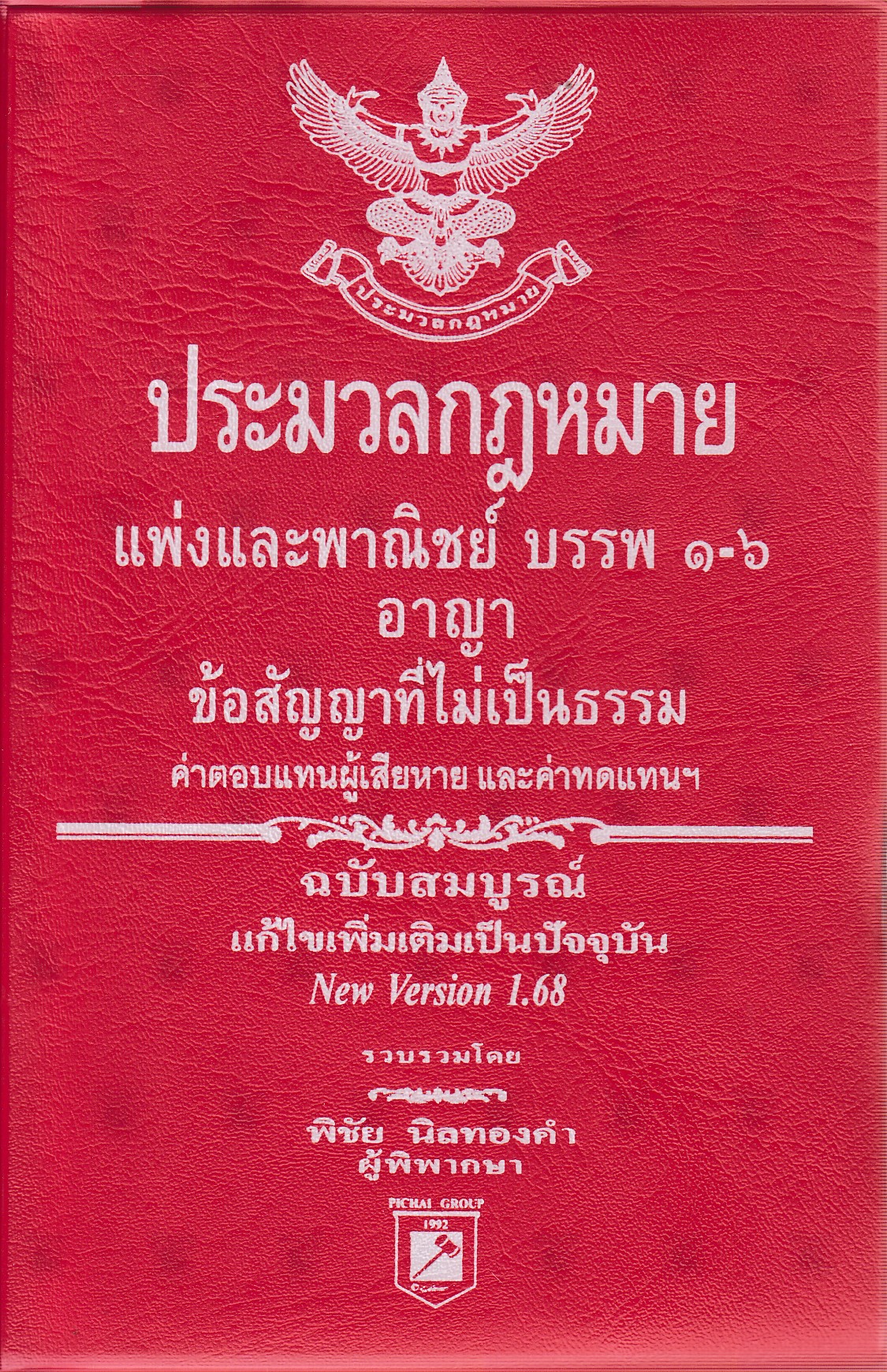 หนังสือประมวลกฎหมายแพ่งพาณิชย์ บรรพ 1-6 อาญา ข้อสัญญาที่ไม่เป็นธรรม ฉบับสมบูรณ์ VERSION 1.68 (ขนาดเอ 6) ผู้เขียน พิชัย นิลทองคำ ISBN 9786169323273