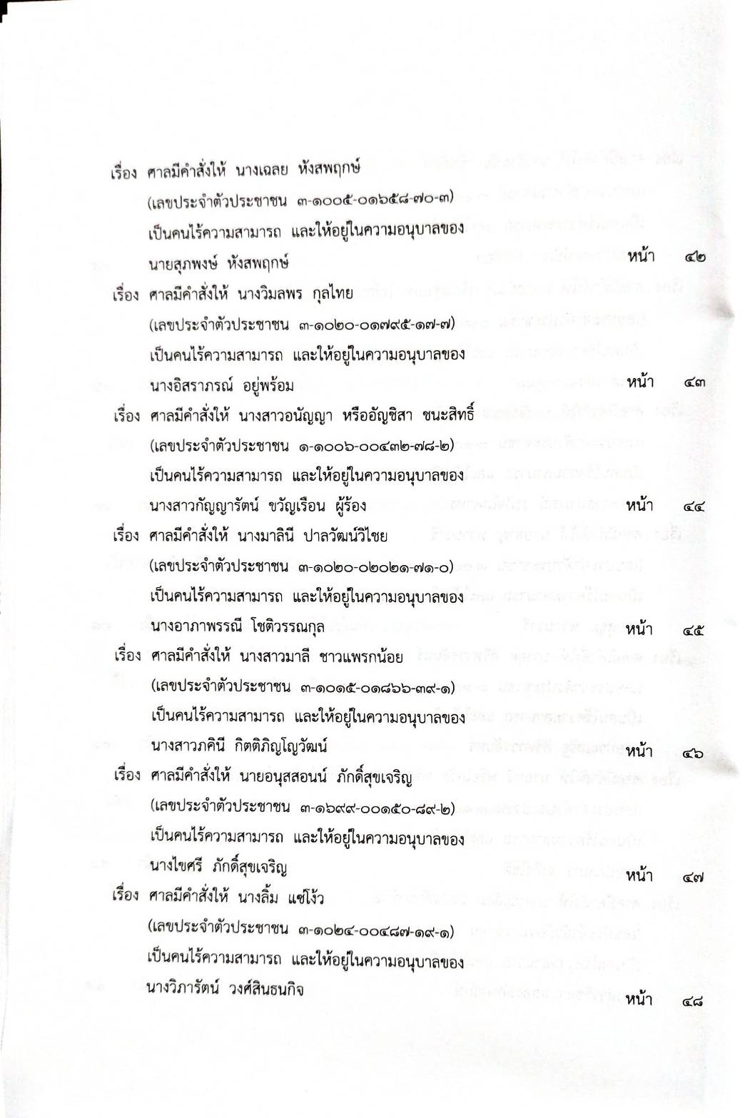 กฎหมายออกใหม่ 86/66 ประกาศกระทรวงมหาดไทย กรรมการฯ ประกาศศาลเยาวชนและครอบครัวกลาง สมาคม - มูลนิธิ...