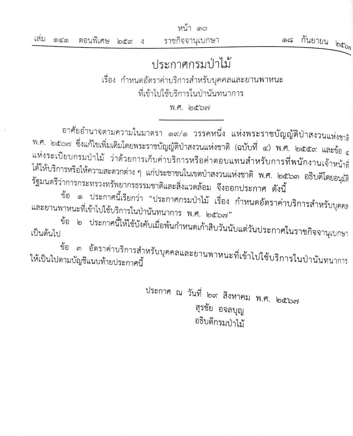 กฎหมายใหม่ปี 2567 ตอนที่ 259 ง พิเศษ (ระเบียบฯ ว่าด้วยข้อมูลข่าวสารของราชการ ประกาศฯ รถยนต์นั่งกึ่งบรรทุก คัดแยกระดับความฉุกเฉิน)