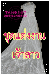 ชุดแต่งงานสุภาพสตรี ชุดราตรี เจ้าสาว
