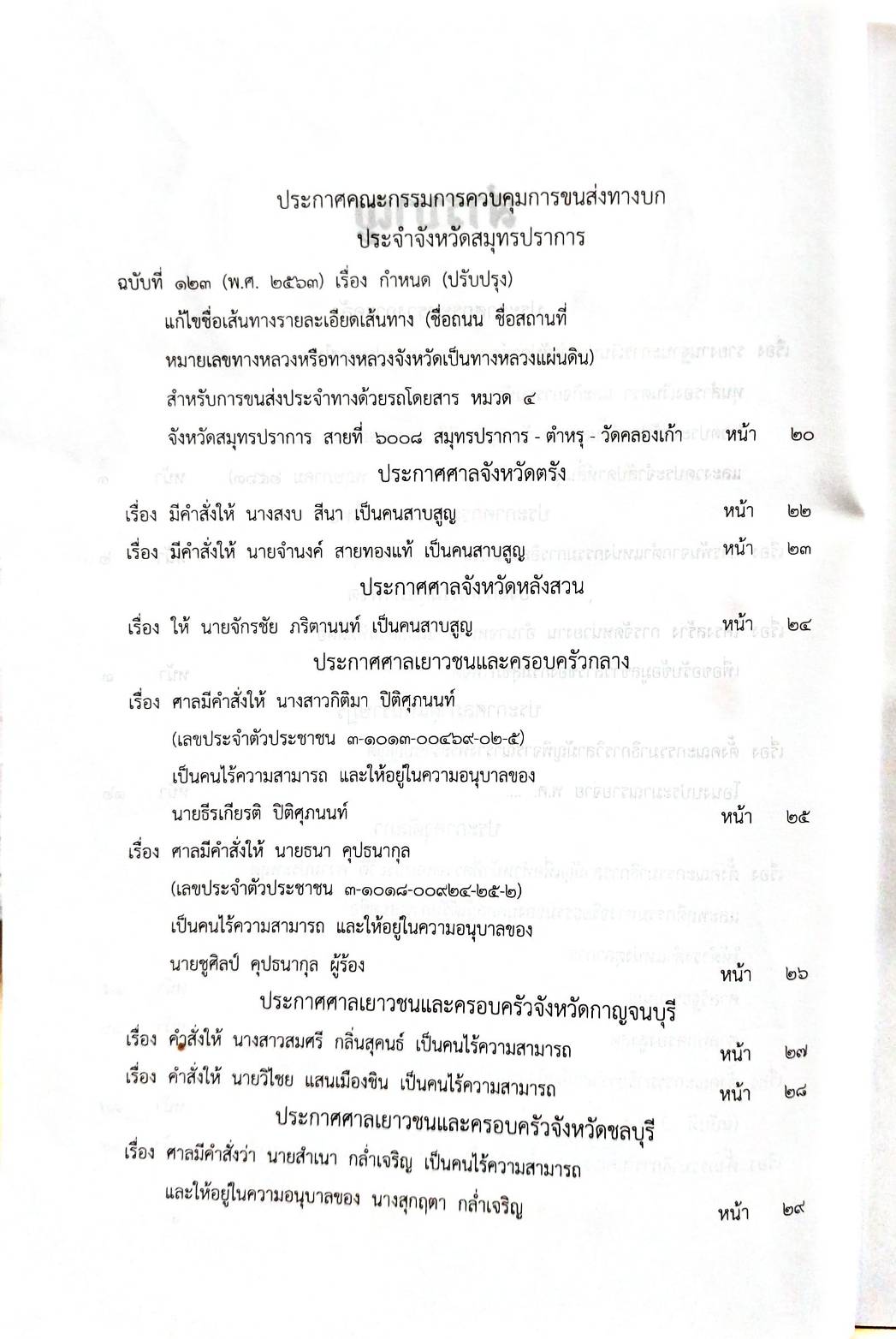 กฎหมายออกใหม่ 58/63 ประกาศกระทรวงการคลัง ฐานะการเงิน ประกาศวุฒิสภา ตั้งคณะกรรมาธิการฯ ประกาศศาลเยาวชนและครอบครัว... สมาคม - มูลนิธิ