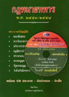 กฎหมายทหาร พ.ศ.2553-2558 พร้อม CD เสริมในเล่ม