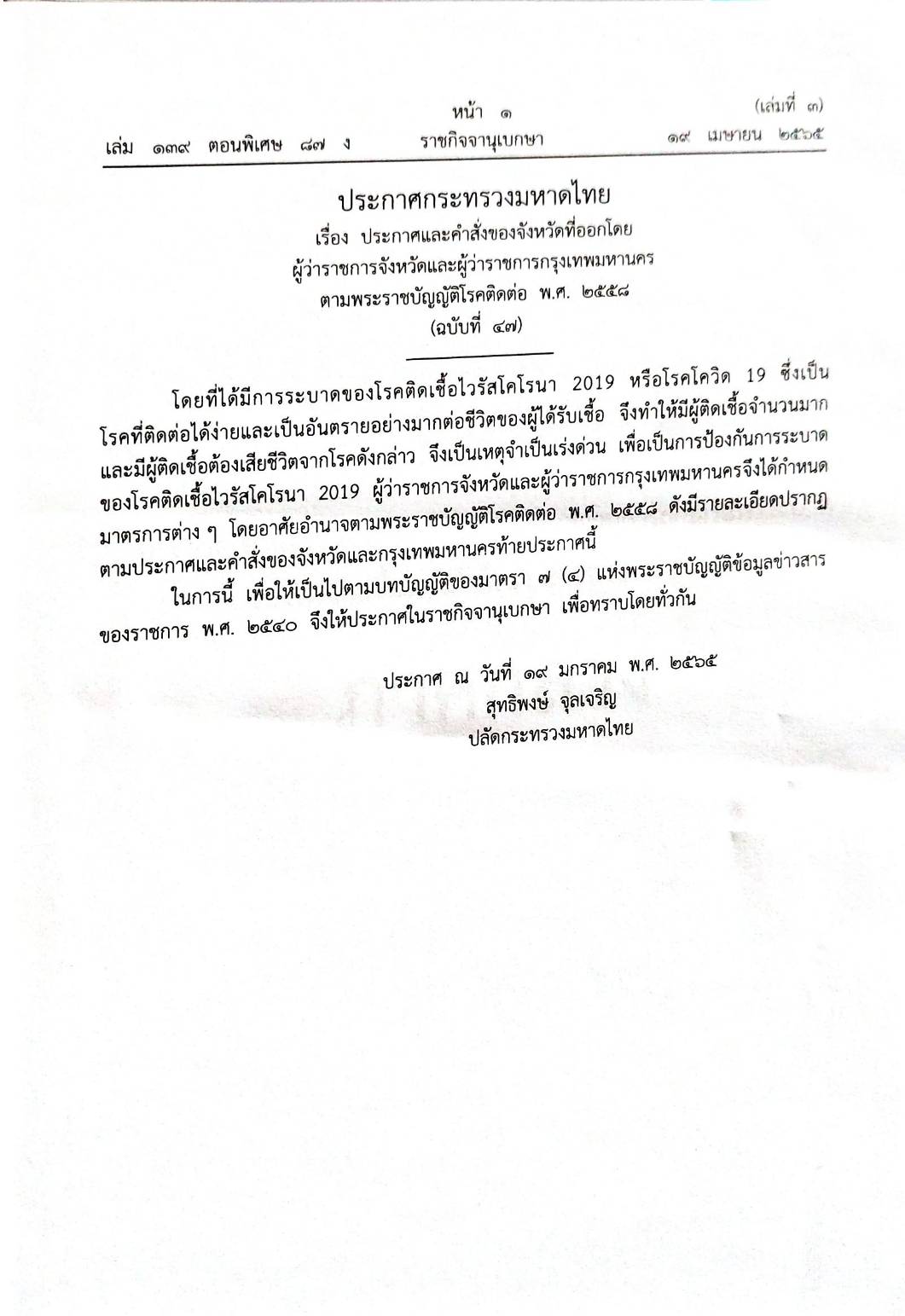 กฎหมายออกใหม่ 87/65 เล่มที่ 3 ประกาศกระทรวงมหาดไทย เรื่อง ประกาศและคำสั่งของจังหวัดที่ออกโดยผู้ว่าราชการจังหวัด และผู้ว่าราชการกรุงเทพมหานคร ตามพระราชบัญญัติโรคติดต่อ พ.ศ. 2558 ฉ.47