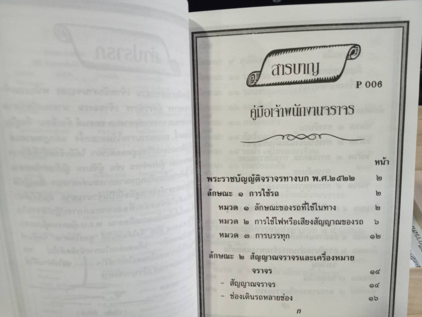 คู่มือเจ้าพนักงานจราจรและผู้มีหน้าที่เกี่ยวกับรถตามพระราชบัญญัติจราจรทางบก ฯลฯ (5G 01)
