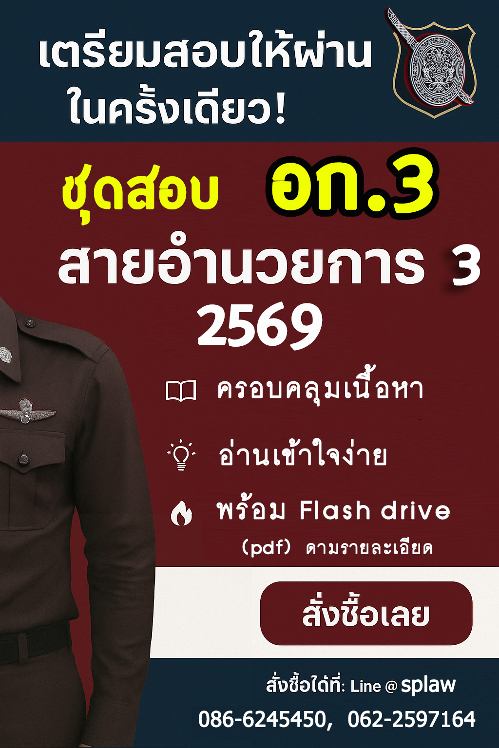 ชุดสอบ อก.3 สายอำนวยการ 2569