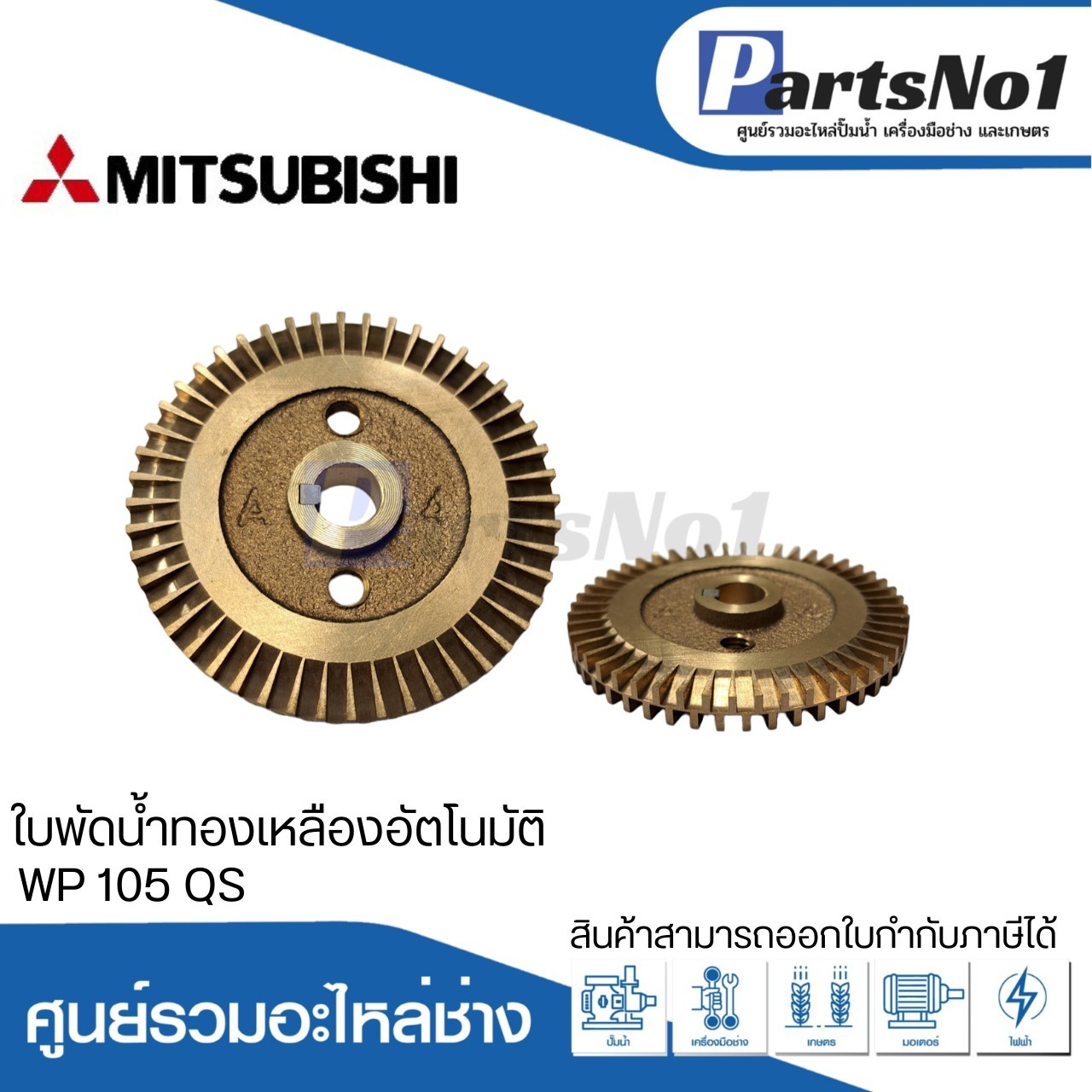 ใบพัดน้ำทองเหลืองปั๊มอัตโนมัติ มิตซูบิชิ แท้ รุ่น WP 105 QS