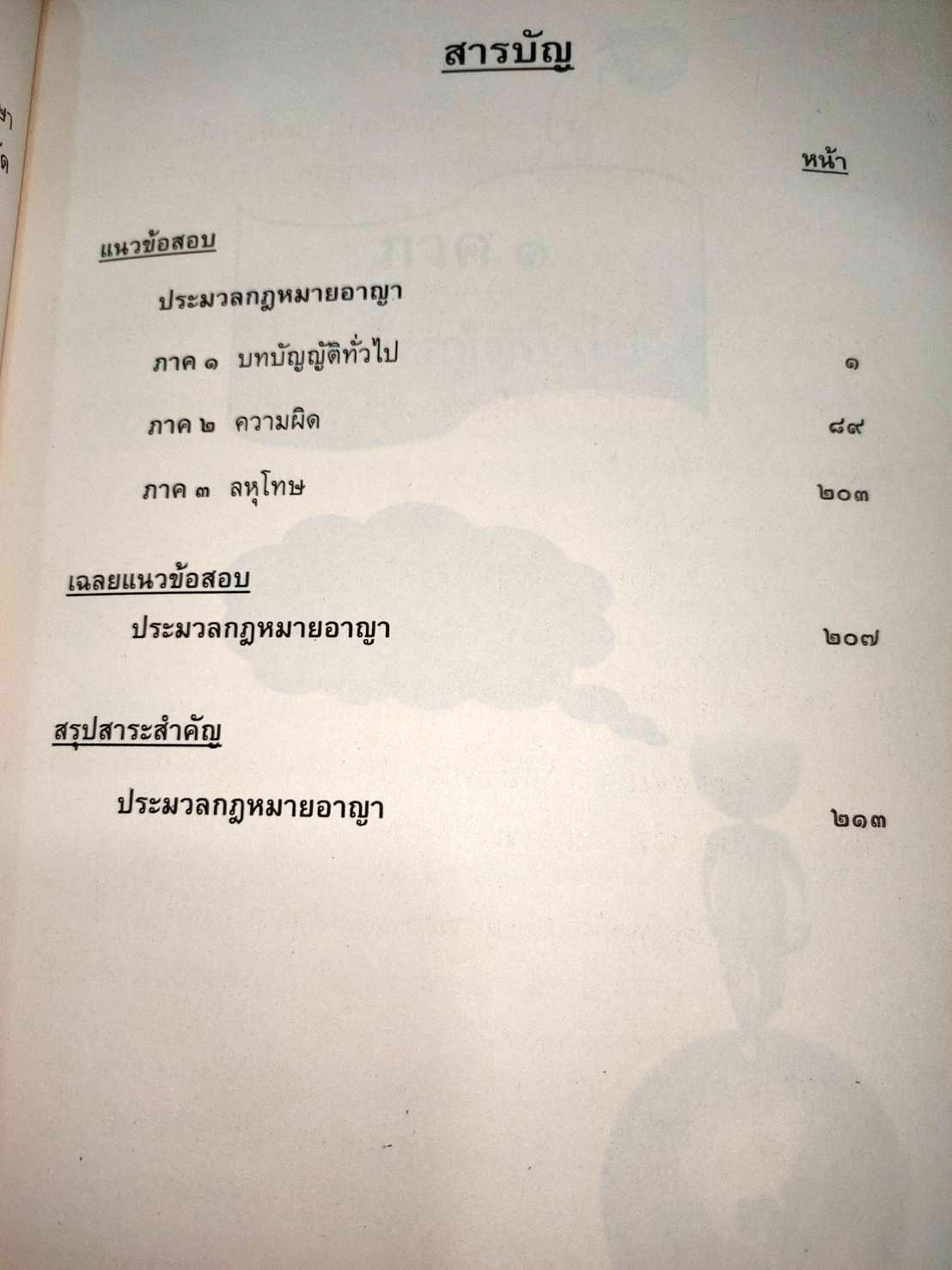 เจาะเกราะข้อสอบ ประมวลกฎหมายอาญา