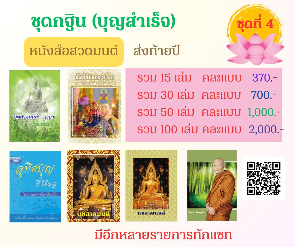 ชุดกฐิน (บุญสำเร็จ) ส่งท้ายปี 2567 ชุดที่ 4 (คละแบบ)
