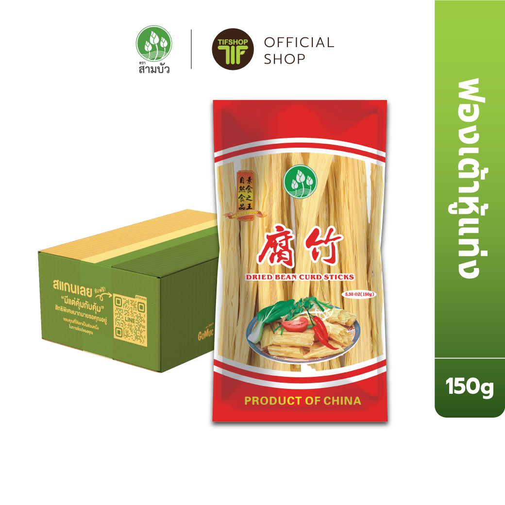 [ขายยกลัง 10 ซอง] SamBua สามบัว ฟองเต้าหู้แท่ง 150 กรัม Dried bean curd sticks