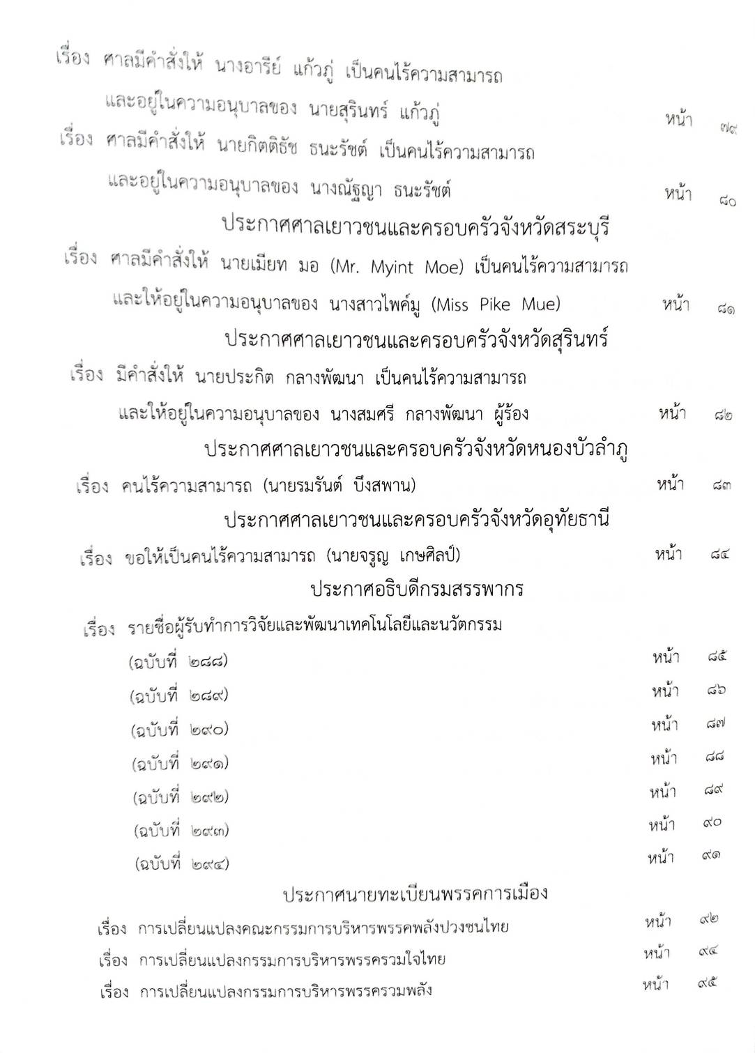 กฎหมายออกใหม่ ตอนที่ 39/67 ประกาศกระทรวงมหาดไทย แก้ไขฯ ประกาศการขนส่งทางบก ฯ ฉ.202