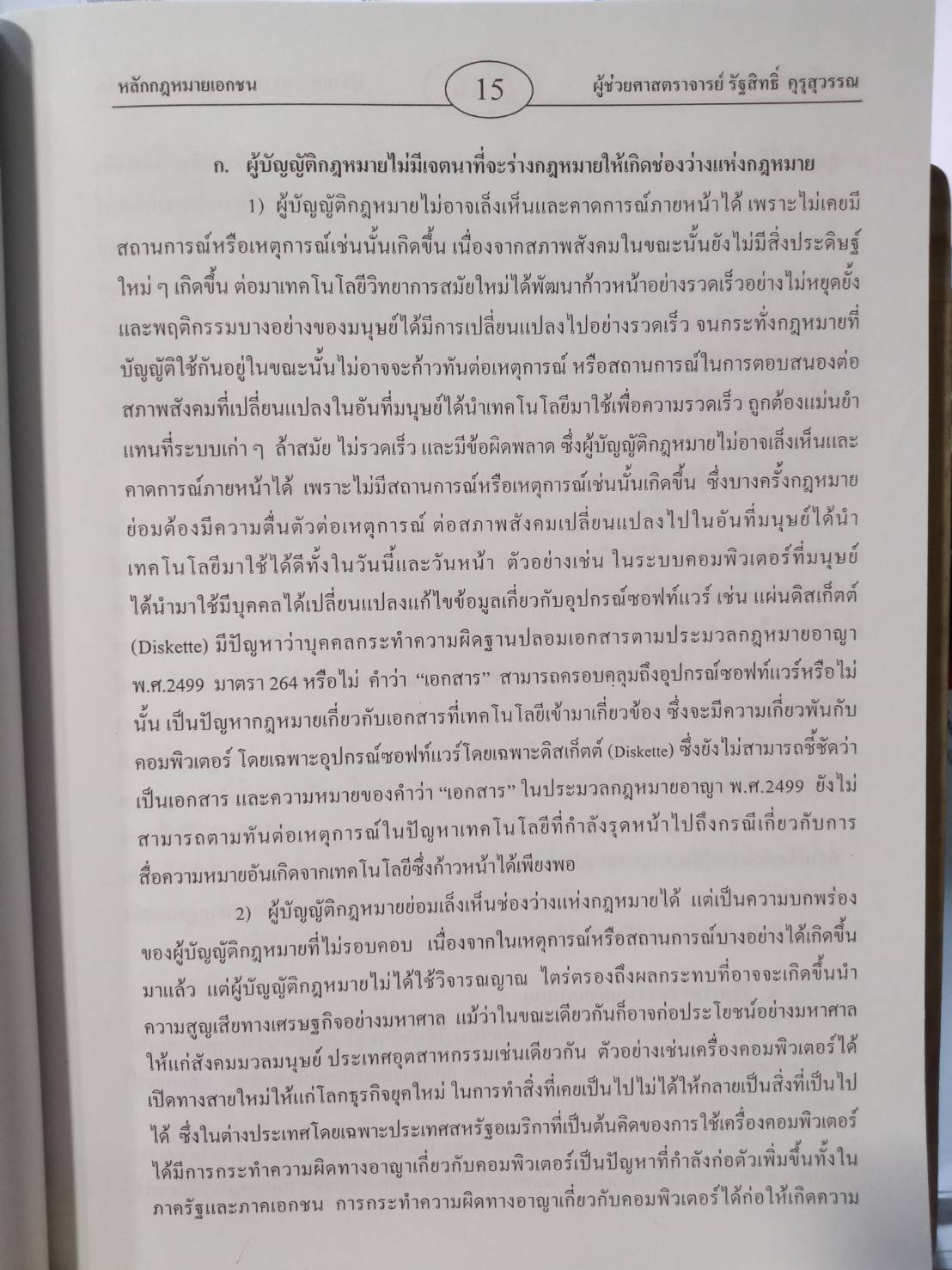 หลักกฎหมายเอกชน