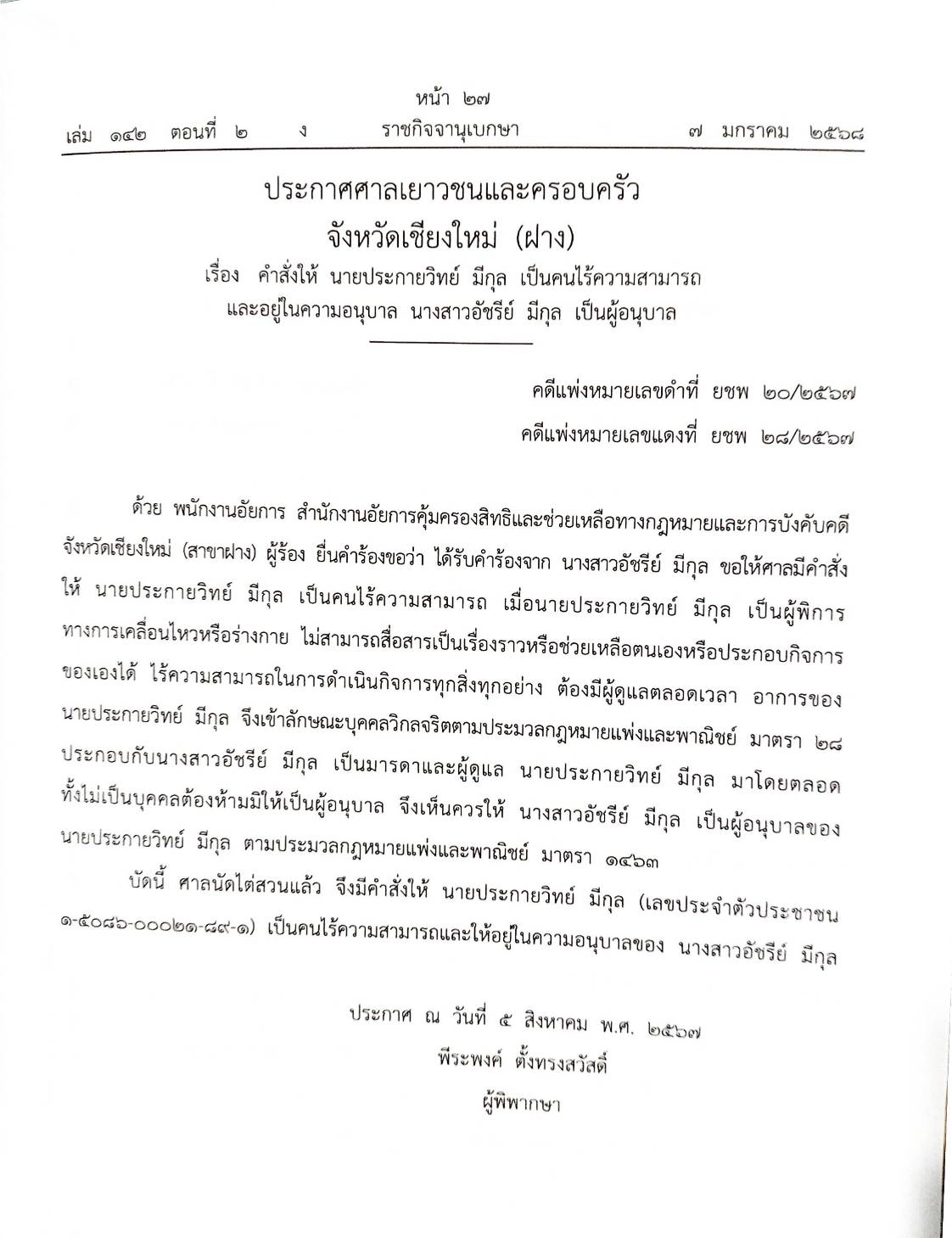 กฎหมายออกใหม่ ตอนที่ 2/2568 ประกาศกรมอุตสาหกรรมฯ ประกาศศาลเยาวชนและครอบครัวจังหวัด.. และสมาคม มูลนิธิ