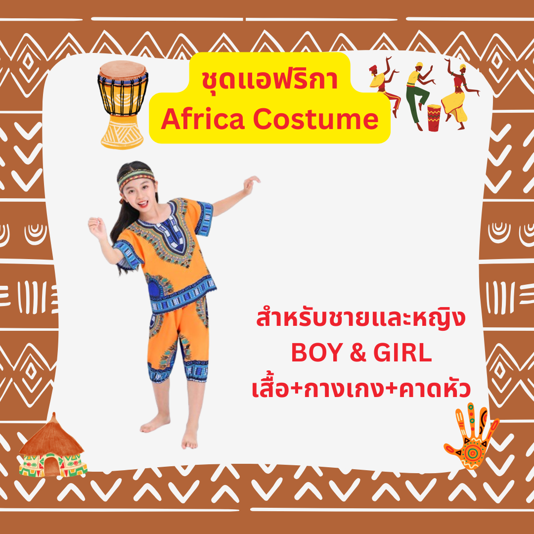 ชุดประจำชาติแอฟรกา African Costume ใส่ได้ทั้งเด็กชาย และ เด็กหญิง Red 110, 120, 130, 140 / Blue 110,120,130,140/ Orange 110, 120, 130, 140