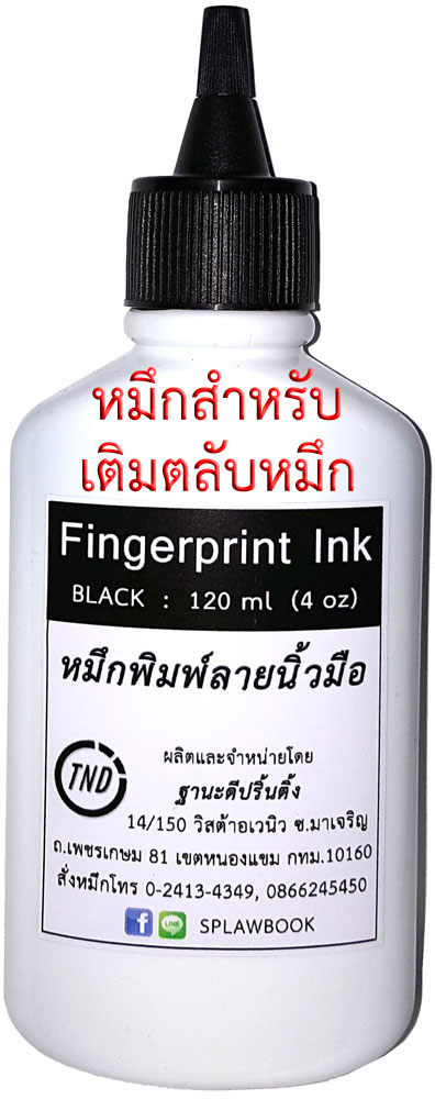 หมึกพิมพ์ลายนิ้วมือ สีดำ 120 ml (แบบ 2 in 1) สำหรับเติมตลับหมึก + ใช้กับลูกกลิ้ง Fingerprint Ink (Black)