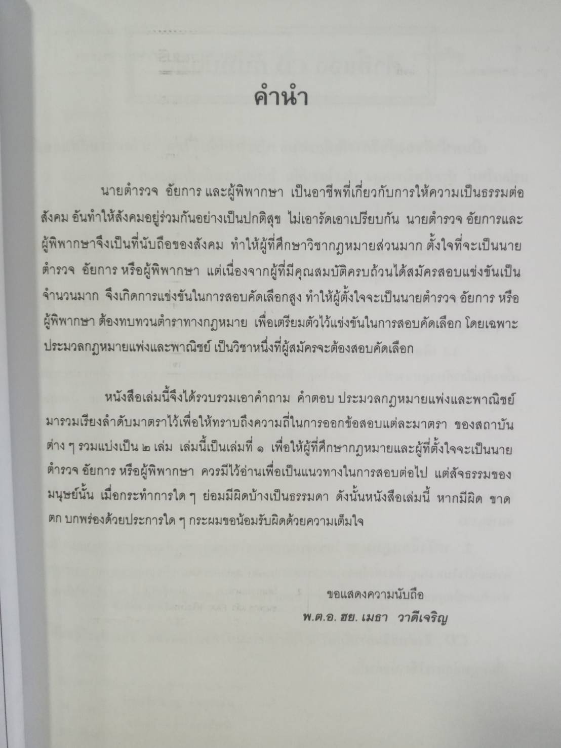 ถาม-ตอบ ประมวลกฎหมายแพ่งและพาณิชย์ เล่ม 1 เรียงตามมาตรา