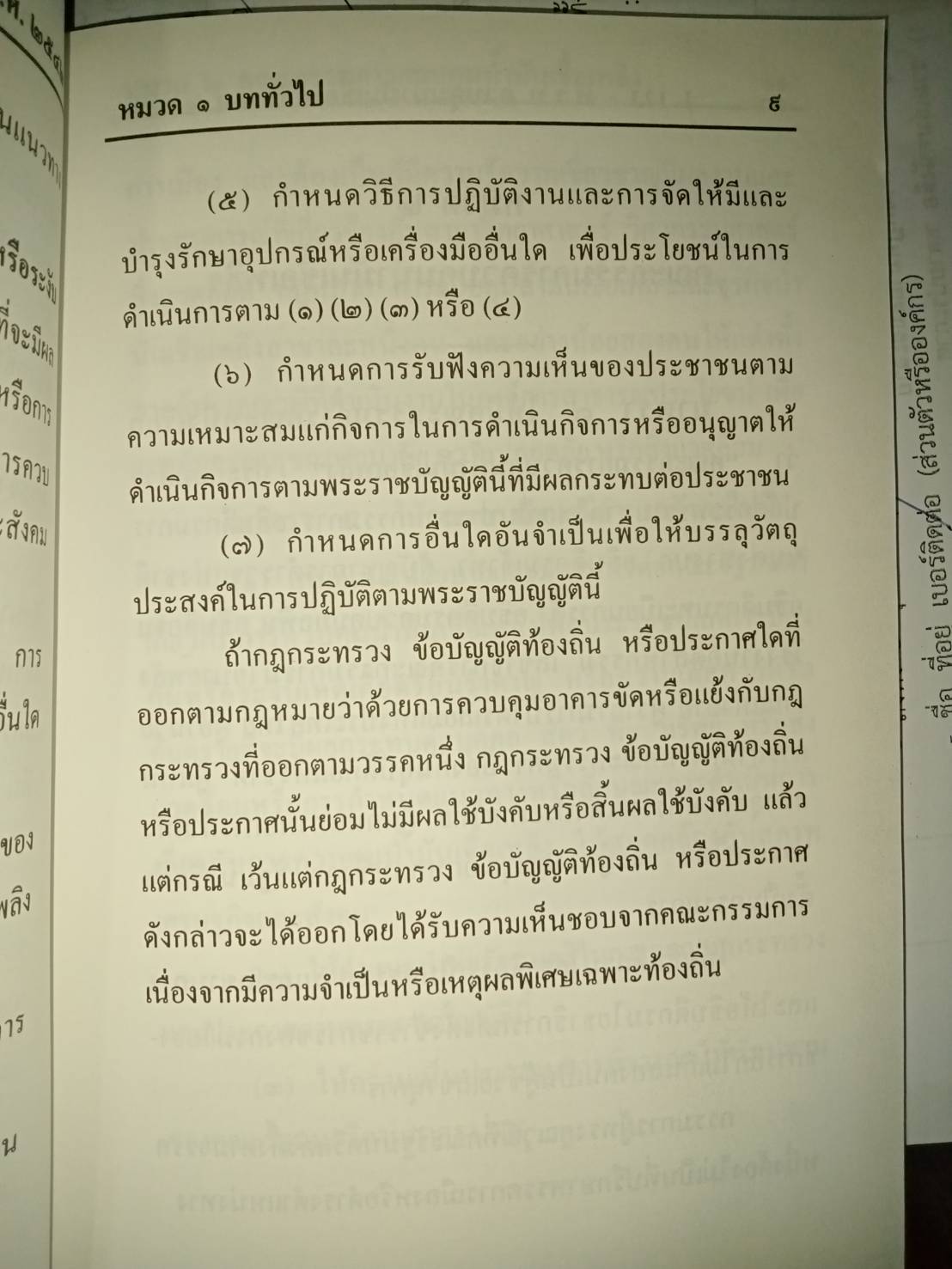 พระราชบัญญัติควบคุมน้ำมันเชื้อเพลิง พ.ศ.2542 (เล่ม 2)