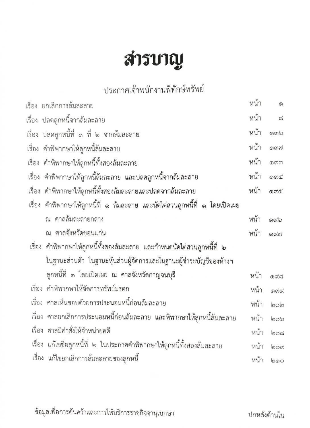 กฎหมายออกใหม่ ตอนที่ 3/67 16 ประกาศเจ้าพนักงานพิทักษ์ทรัพย์
