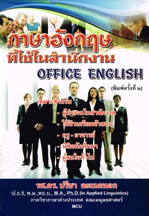 ภาษาอังกฤษที่ใช้ในสำนักงาน : Office English พิมพ์ครั้งที่ 2