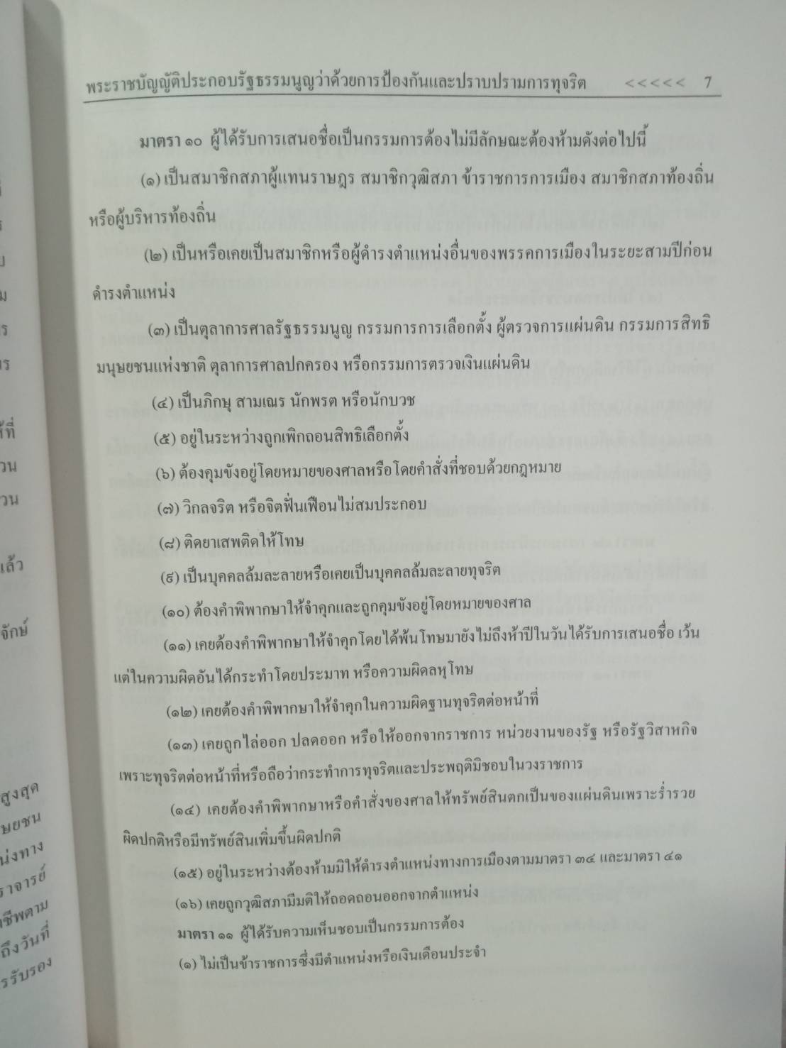 พระราชบัญญัติประกอบรัฐธรรมนูญว่าด้วยการป้องกันและปราบปรามการทุจริต พ.ศ.2542 ปรับปรุง พ.ศ.2558
