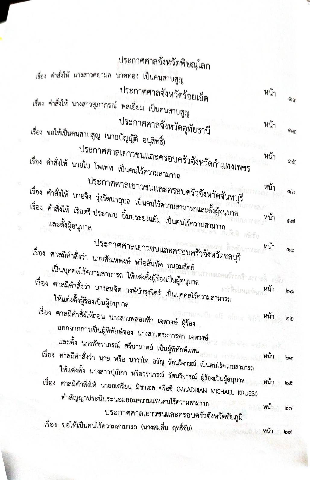 กฎหมายออกใหม่ 73/65 ประกาศกระทรวงมหาดไทย ประกาศรายชื่อฯ ประกาศศาลเยาวชนและครอบครัวจังหวัด.. สมาคม - มูลนิธิ