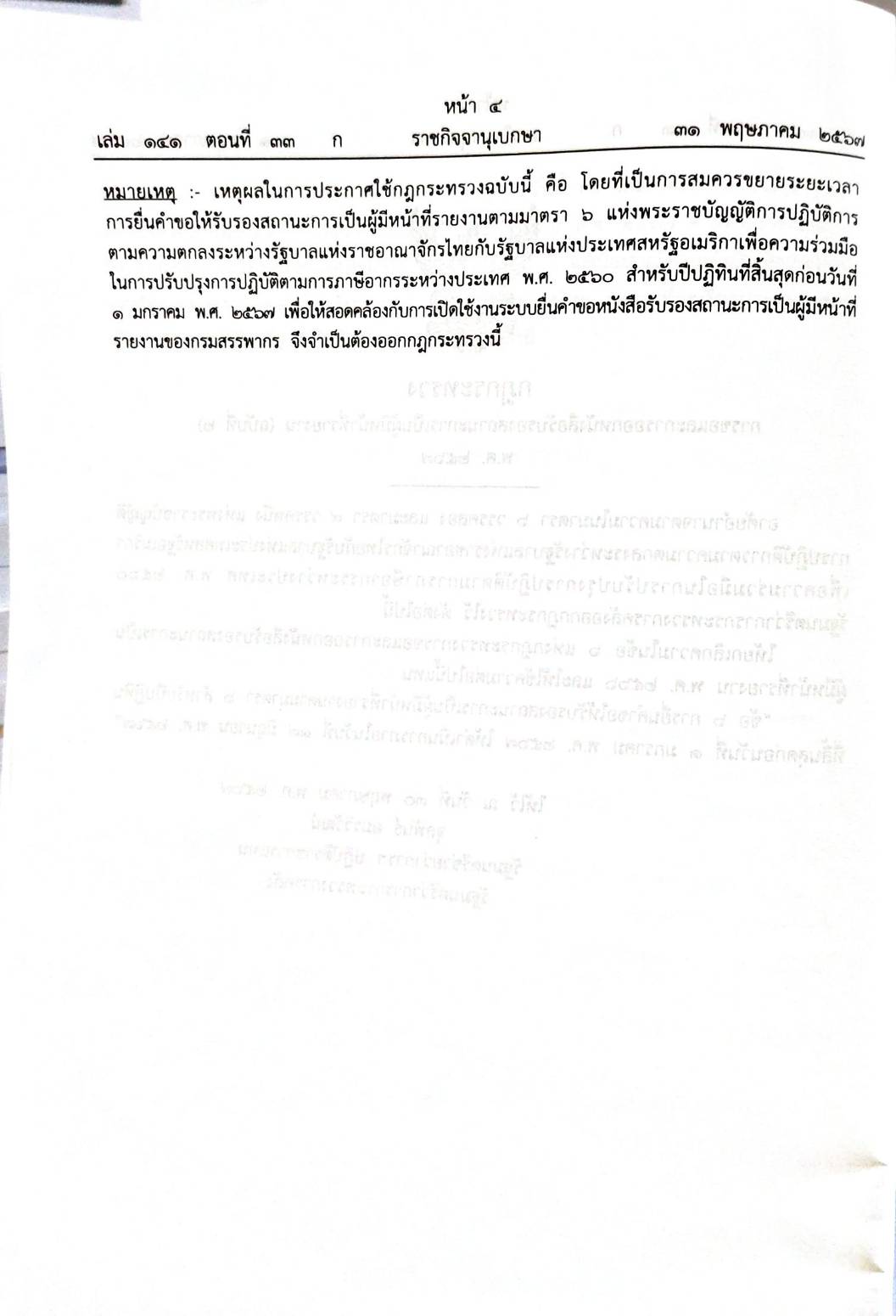 กฎหมายใหม่ปี 2567 ตอนที่ 33 พระราชกฤษฎีกา กฎกระทรวง กฎ ก.ตร. ก.ก.ต.