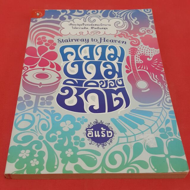 ความงามของชีวิต โดย อีแร้ง "เติมแง่มุมรื่นรมย์ผสมเบิกบานให้ความคิด...ชีวิตมีแต่สุข"