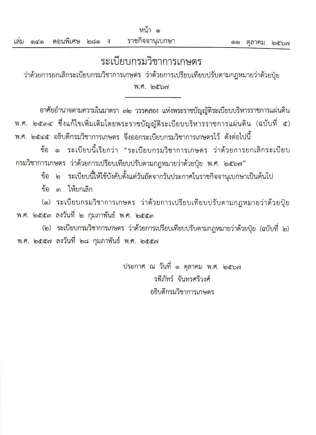 กฎหมายใหม่ปี 2567 ตอนที่ 281 ง พิเศษ (ระเบียบฯ การเกษตร เปรียบเทียบปรับ ข้อบังคับทันตแพทยสภา )