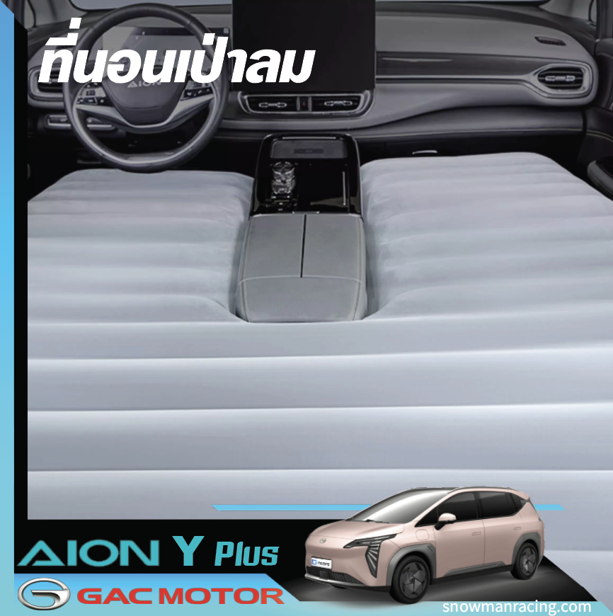 GAC Aion Y Plus ที่นอนเป่าลม ใช้ในรถยนต์เนื้อผ้ากำมะหยี่ให้สัมพัสสบาย ใช้กับเต็นท์ฟิตนิหรือเป็นเตียงเด็กได้ สะดวกในการพบพาไปข้างนอก คุณภาพดีทนทาน