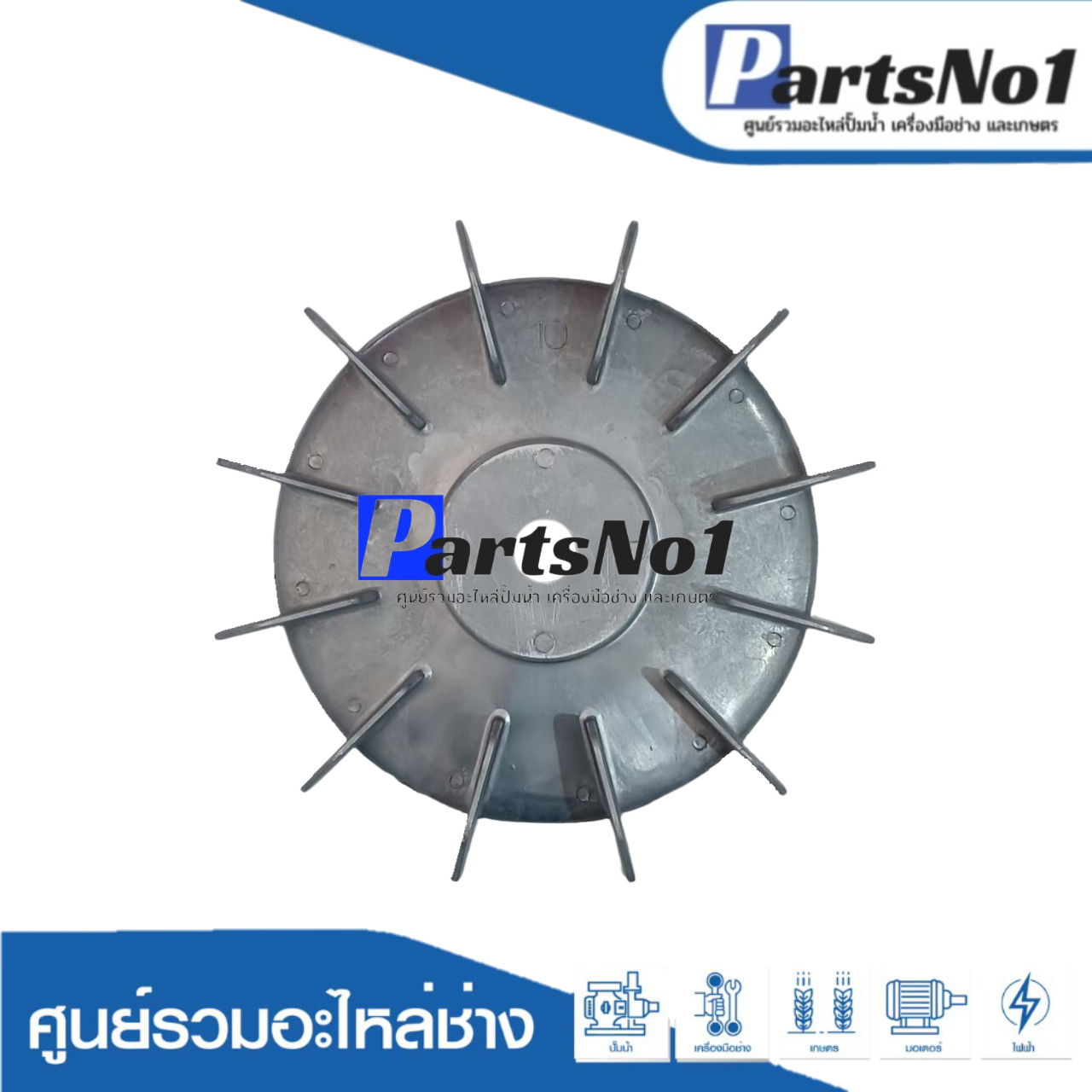 ใบพัดลมมีเนียม 10"